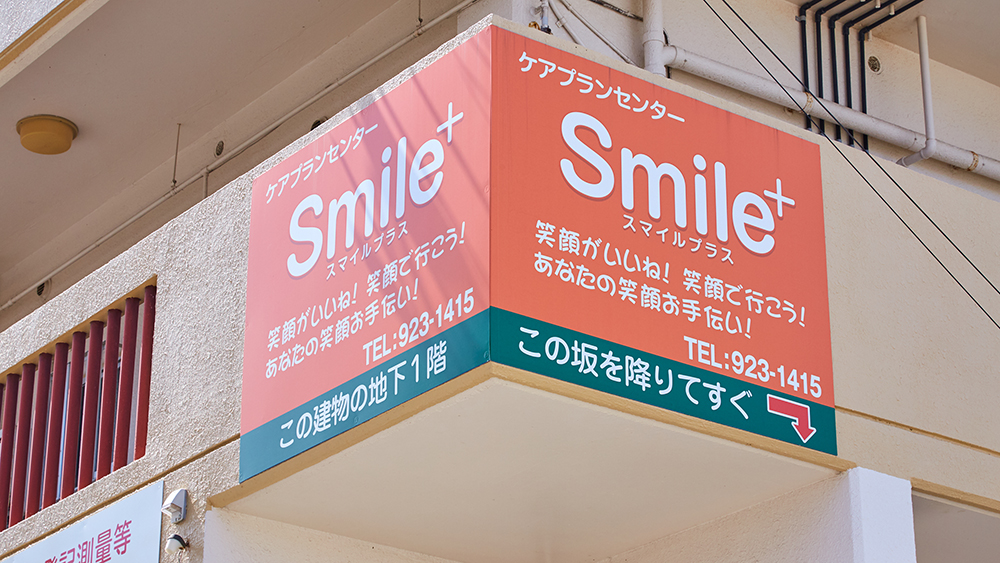 ケアプランセンターSmile+