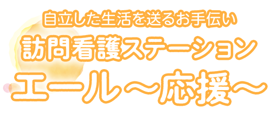 自立した生活を送るお手伝い 訪問看護ステーションエール～応援～