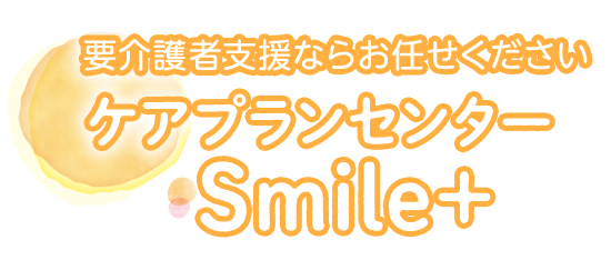 要介護者支援ならお任せください ケアプランセンターSmile+